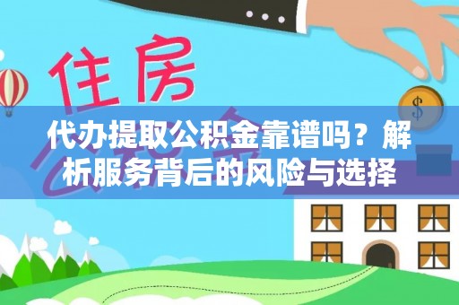 屏东代办提取公积金靠谱吗？解析服务背后的风险与选择