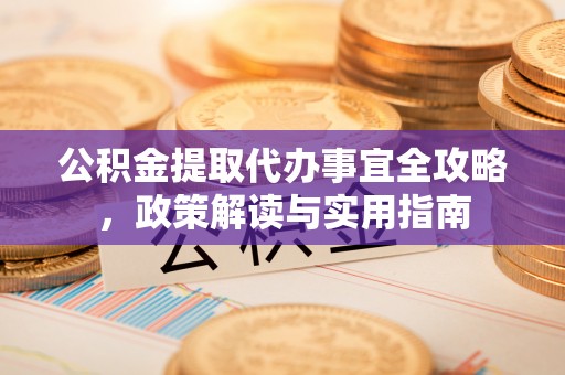 屏东公积金提取代办事宜全攻略，政策解读与实用指南