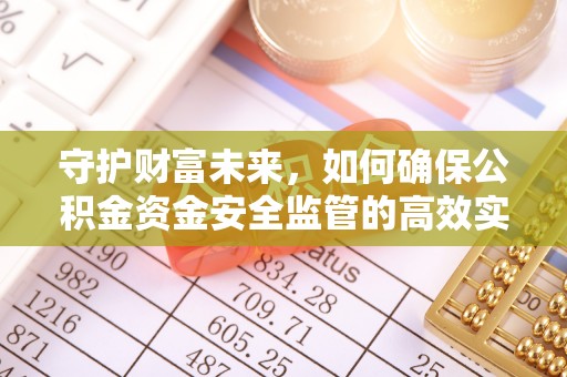 屏东守护财富未来，如何确保公积金资金安全监管的高效实施