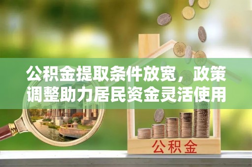 屏东公积金提取条件放宽，政策调整助力居民资金灵活使用