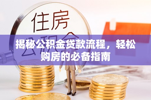 屏东揭秘公积金贷款流程，轻松购房的必备指南