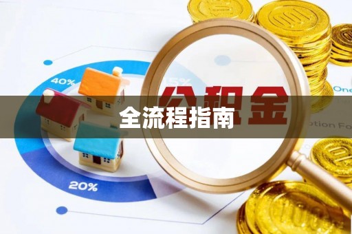 屏东全流程指南