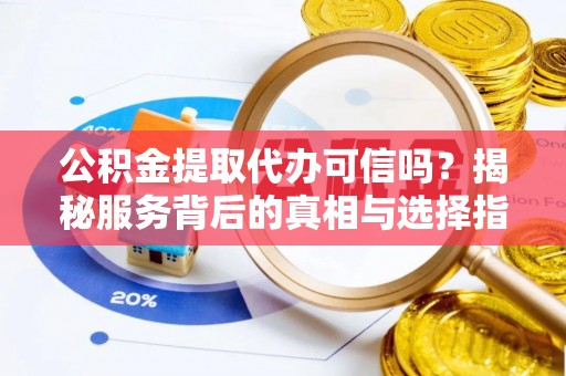 屏东公积金提取代办可信吗？揭秘服务背后的真相与选择指南