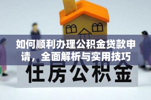 屏东如何顺利办理公积金贷款申请，全面解析与实用技巧