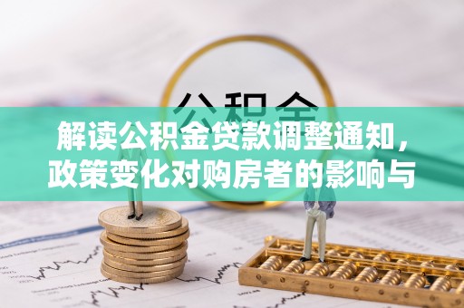 屏东解读公积金贷款调整通知，政策变化对购房者的影响与应对策略