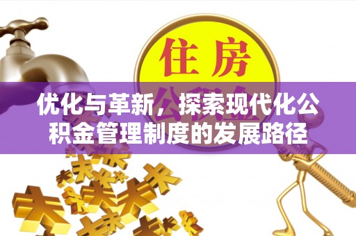 屏东优化与革新，探索现代化公积金管理制度的发展路径