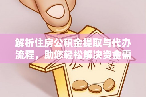 屏东解析住房公积金提取与代办流程，助您轻松解决资金需求