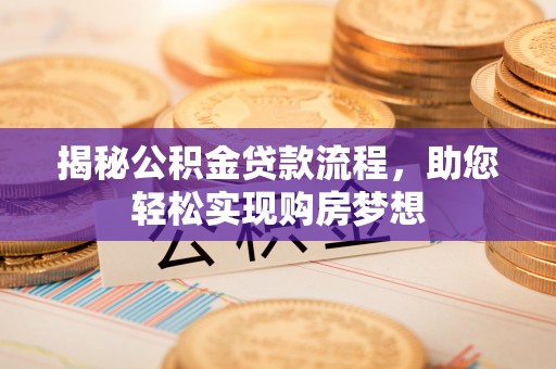 屏东揭秘公积金贷款流程，助您轻松实现购房梦想