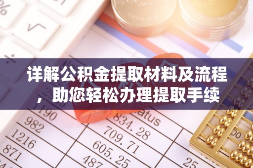 屏东详解公积金提取材料及流程，助您轻松办理提取手续