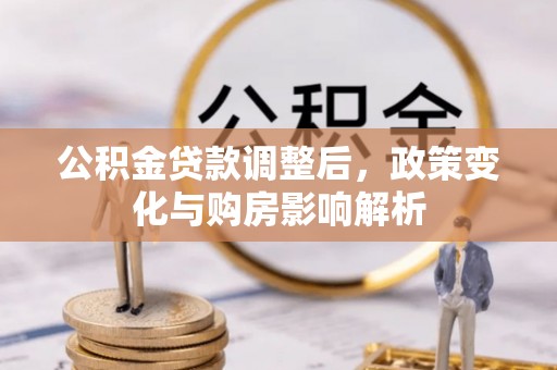 屏东公积金贷款调整后，政策变化与购房影响解析
