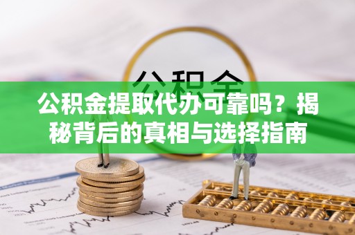 屏东公积金提取代办可靠吗？揭秘背后的真相与选择指南