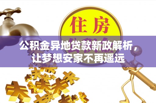 屏东公积金异地贷款新政解析，让梦想安家不再遥远