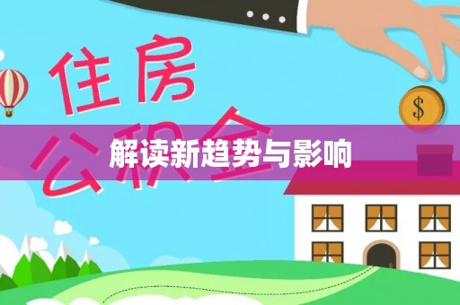屏东解读新趋势与影响