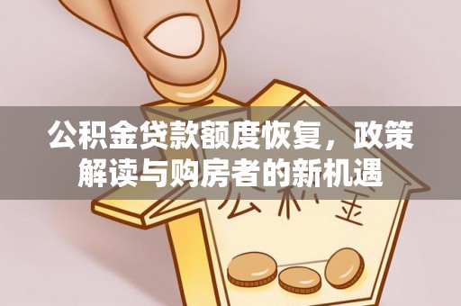 屏东公积金贷款额度恢复，政策解读与购房者的新机遇