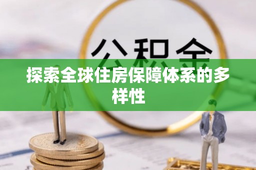屏东探索全球住房保障体系的多样性