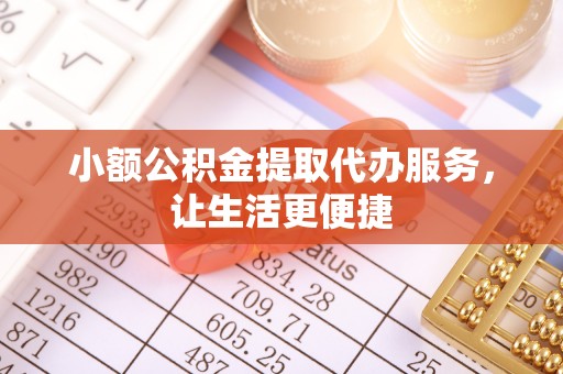屏东小额公积金提取代办服务，让生活更便捷