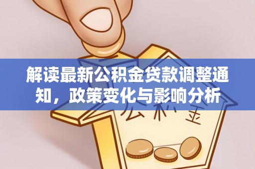 屏东解读最新公积金贷款调整通知，政策变化与影响分析