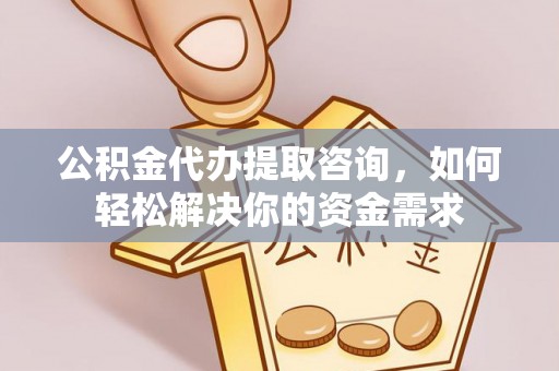 屏东公积金代办提取咨询，如何轻松解决你的资金需求