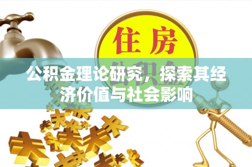 屏东公积金理论研究，探索其经济价值与社会影响