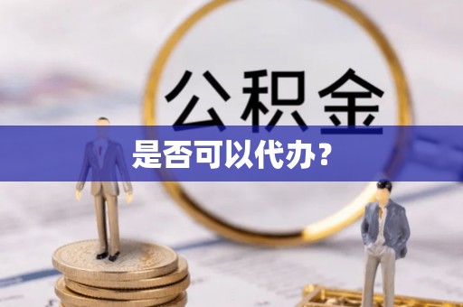 屏东是否可以代办？