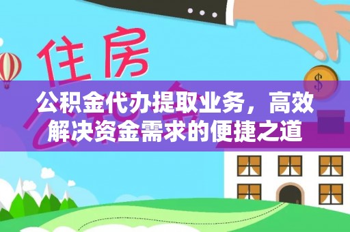 屏东公积金代办提取业务，高效解决资金需求的便捷之道
