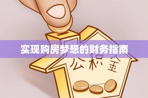 屏东实现购房梦想的财务指南