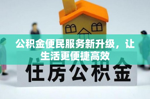 屏东公积金便民服务新升级，让生活更便捷高效