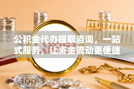 屏东公积金代办提取咨询，一站式服务，让资金流动更便捷