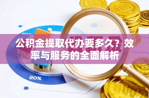 屏东公积金提取代办要多久？效率与服务的全面解析