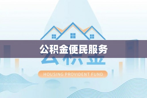 屏东公积金便民服务