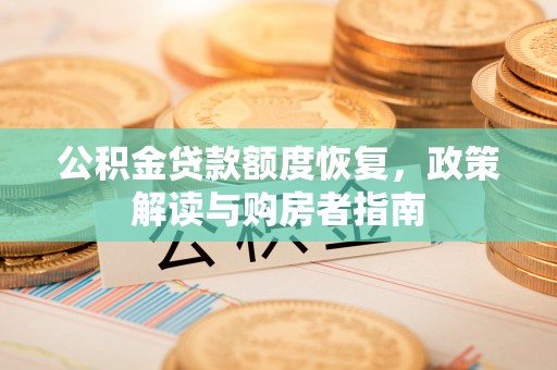 屏东公积金贷款额度恢复，政策解读与购房者指南