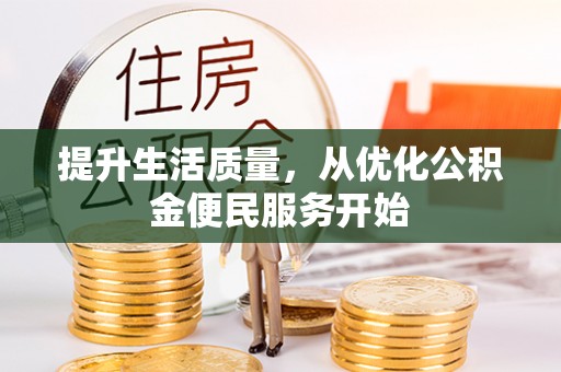 屏东提升生活质量，从优化公积金便民服务开始