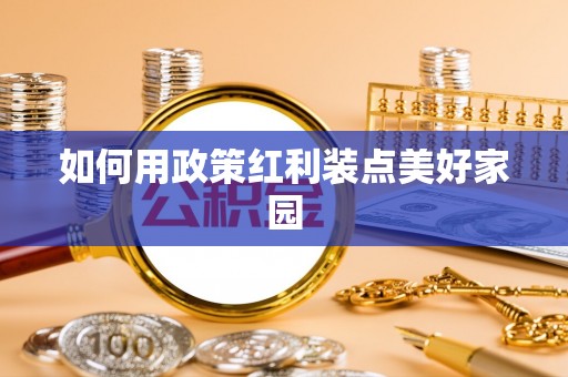 屏东如何用政策红利装点美好家园