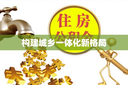 屏东构建城乡一体化新格局