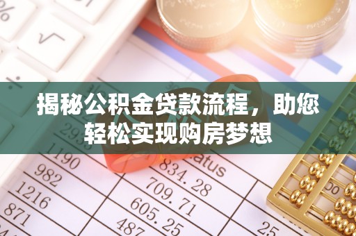 屏东揭秘公积金贷款流程，助您轻松实现购房梦想