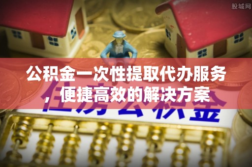 屏东公积金一次性提取代办服务，便捷高效的解决方案