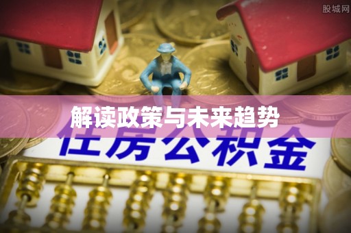 屏东解读政策与未来趋势