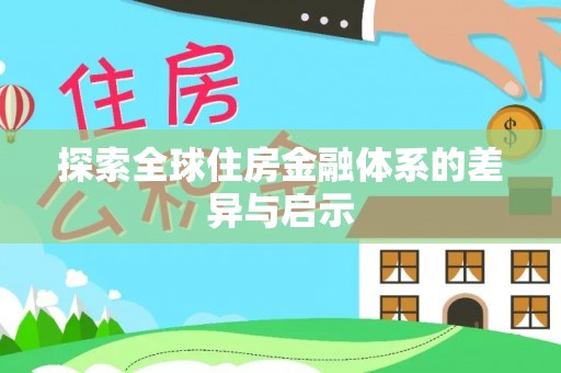 屏东探索全球住房金融体系的差异与启示