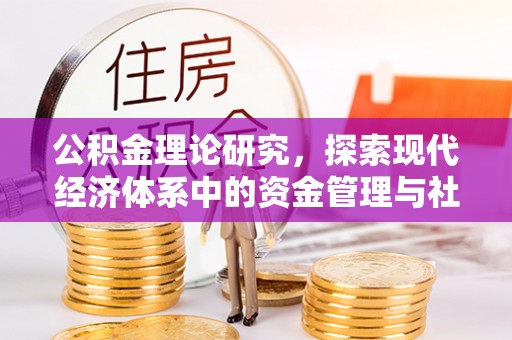 屏东公积金理论研究，探索现代经济体系中的资金管理与社会福利