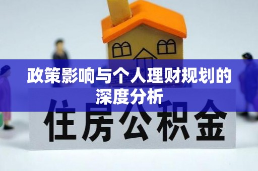 屏东政策影响与个人理财规划的深度分析