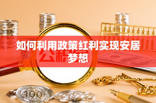 屏东如何利用政策红利实现安居梦想