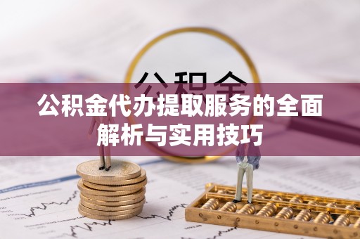 屏东公积金代办提取服务的全面解析与实用技巧