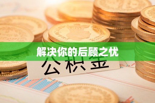屏东解决你的后顾之忧