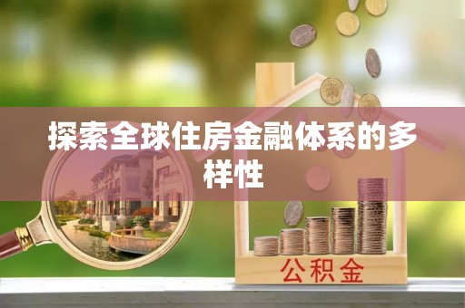 屏东探索全球住房金融体系的多样性