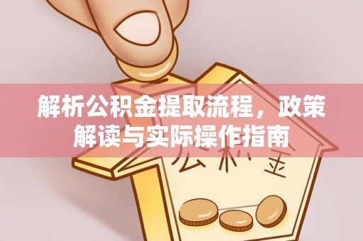 屏东解析公积金提取流程，政策解读与实际操作指南