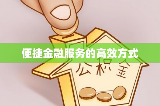 屏东便捷金融服务的高效方式