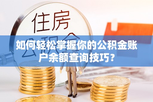 屏东如何轻松掌握你的公积金账户余额查询技巧？