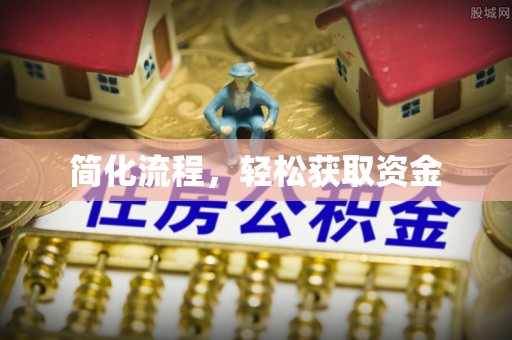 屏东简化流程，轻松获取资金