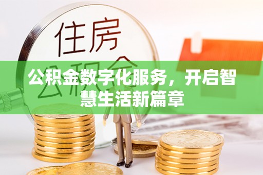 屏东公积金数字化服务，开启智慧生活新篇章