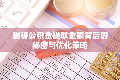屏东揭秘公积金提取金额背后的秘密与优化策略